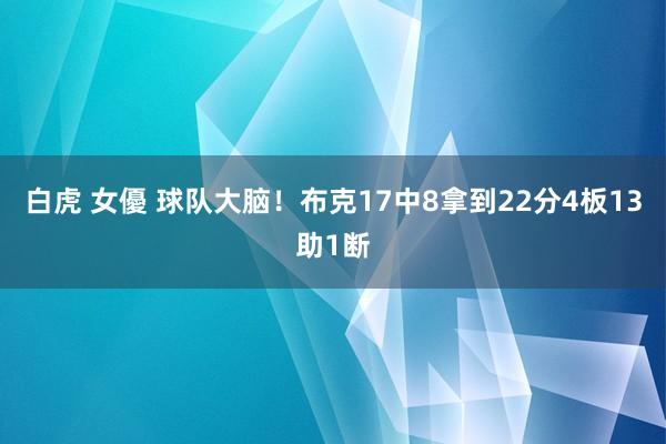 白虎 女優 球队大脑！布克17中8拿到22分4板13助1断