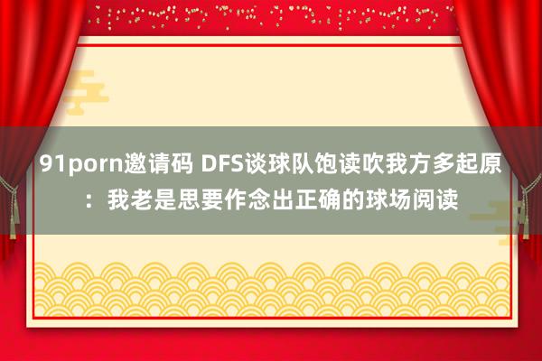91porn邀请码 DFS谈球队饱读吹我方多起原：我老是思要作念出正确的球场阅读